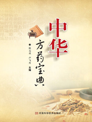 cover image of 中华方药宝典